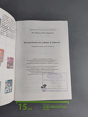 Безопасность на улицах и дорогах. Учебное пособие для 5-6 классов