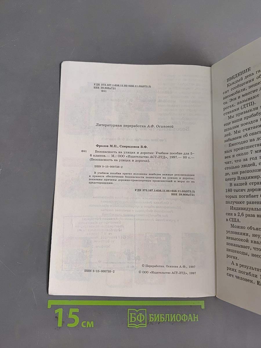 Безопасность на улицах и дорогах. Учебное пособие для 5-6 классов