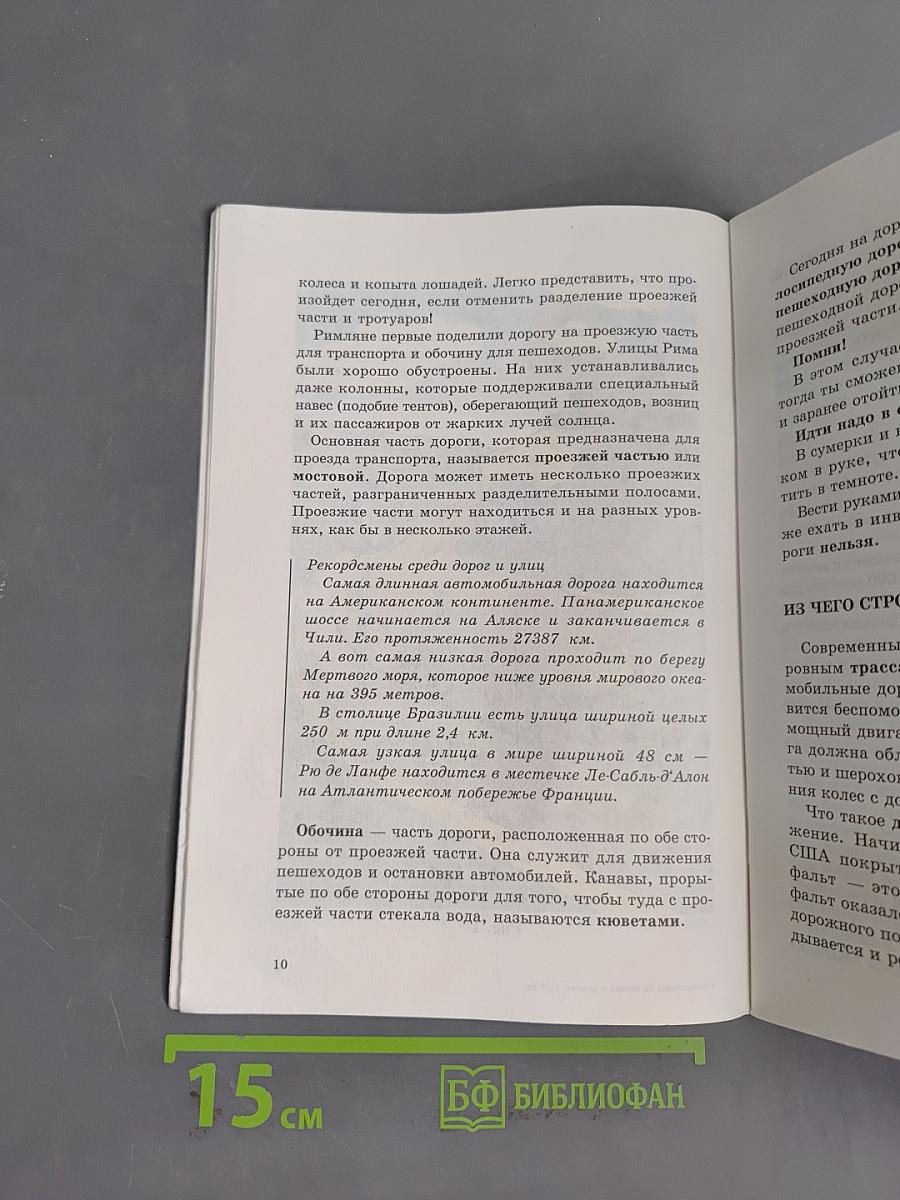 Безопасность на улицах и дорогах. Учебное пособие для 5-6 классов