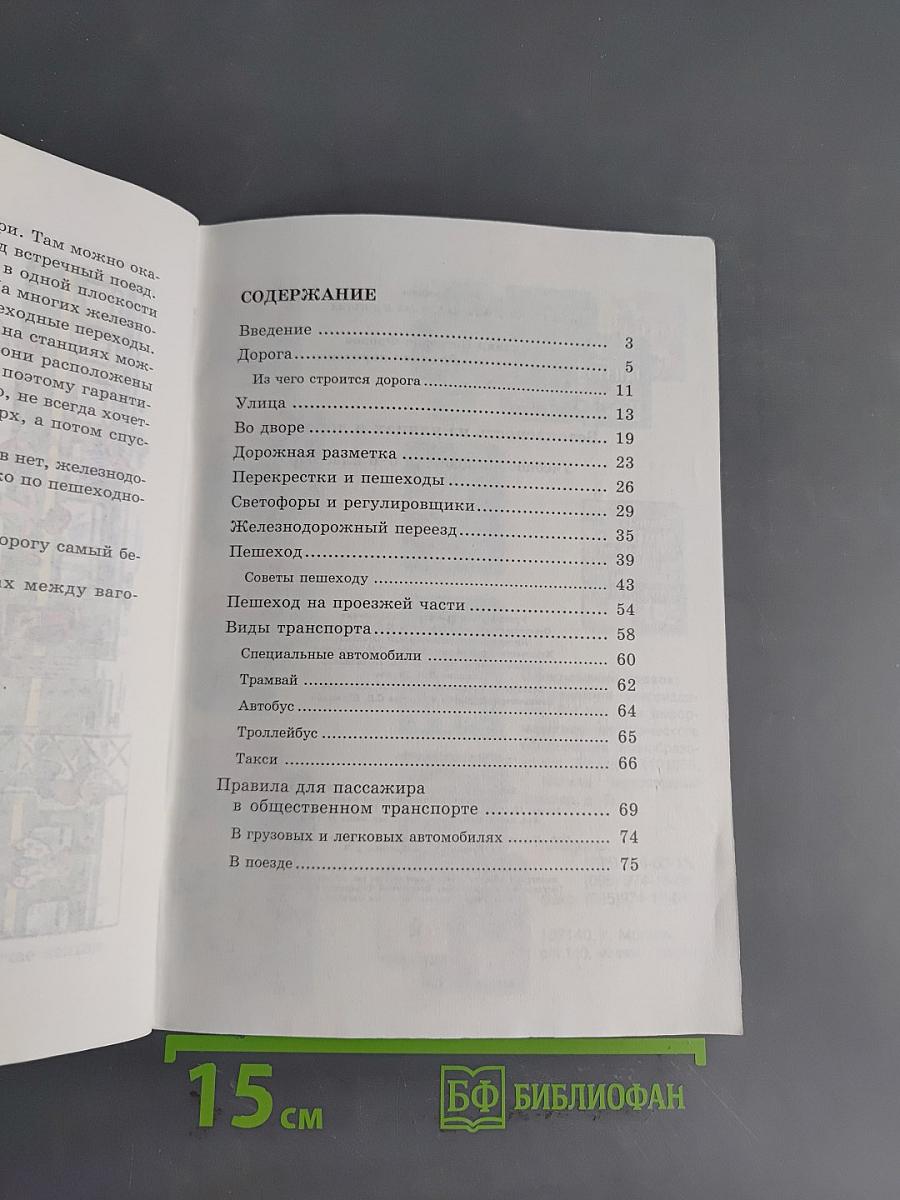 Безопасность на улицах и дорогах. Учебное пособие для 5-6 классов
