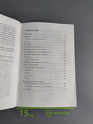 Безопасность на улицах и дорогах. Учебное пособие для 5-6 классов