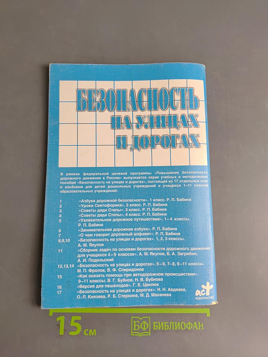 Безопасность на улицах и дорогах. Учебное пособие для 5-6 классов