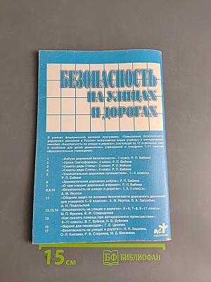 Безопасность на улицах и дорогах. Учебное пособие для 5-6 классов