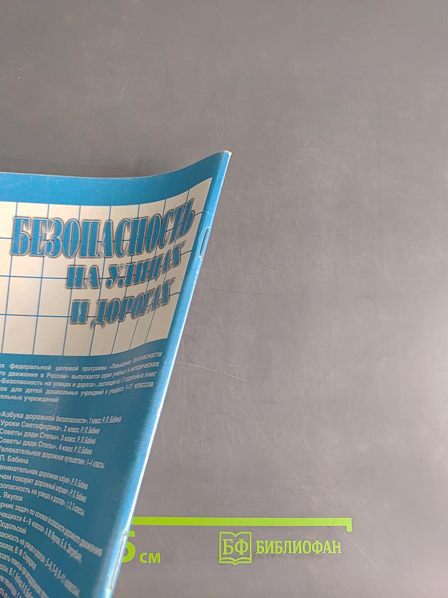 Безопасность на улицах и дорогах. Учебное пособие для 5-6 классов