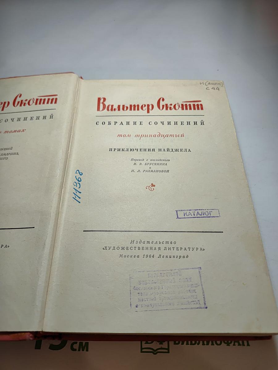 Вальтер Скотт. Собрание сочинений в двадцати томах. Том тринадцатый. Приключения Найджела
