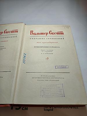 Вальтер Скотт. Собрание сочинений в двадцати томах. Том тринадцатый. Приключения Найджела