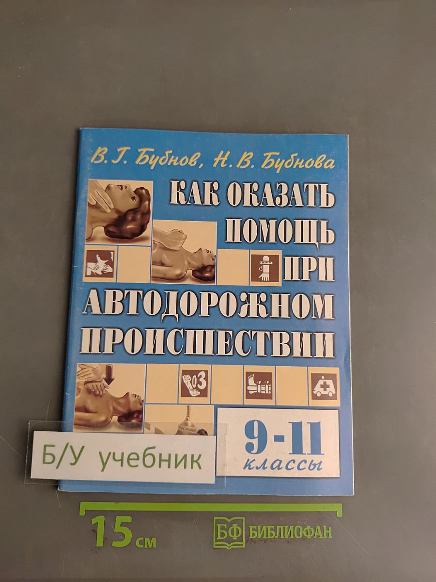 Как оказать помощь при автодорожном происшествии. 9-11 классы