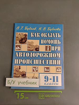 Как оказать помощь при автодорожном происшествии. 9-11 классы