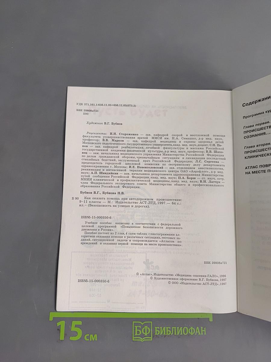 Как оказать помощь при автодорожном происшествии. 9-11 классы