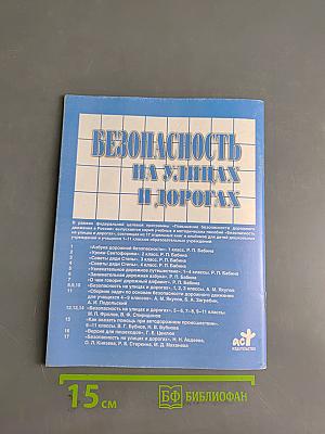 Как оказать помощь при автодорожном происшествии. 9-11 классы