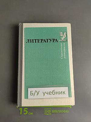 Литература. Справочные материалы. Книга для учащихся