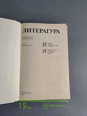 Литература. Справочные материалы. Книга для учащихся