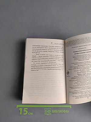 Спецназ ГРУ. Когда атакуют фурии