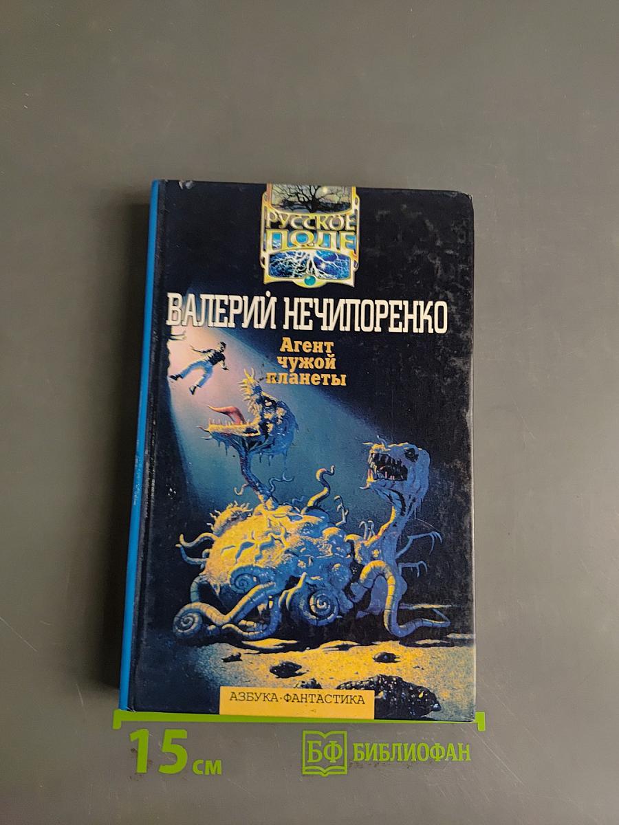 Агент чужой планеты