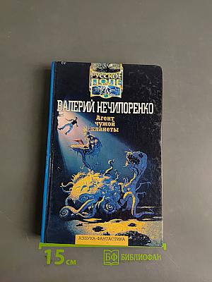 Агент чужой планеты