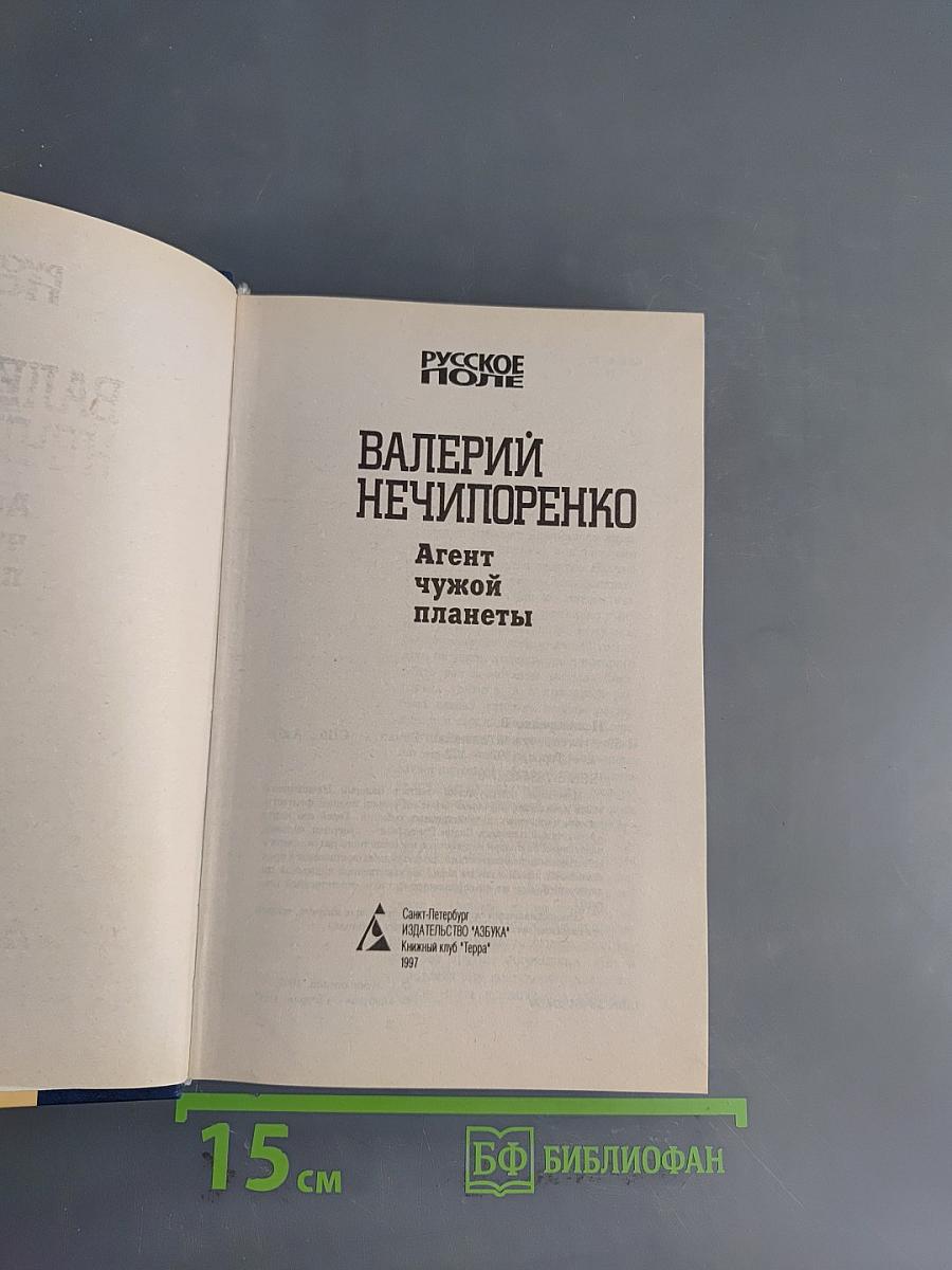 Агент чужой планеты