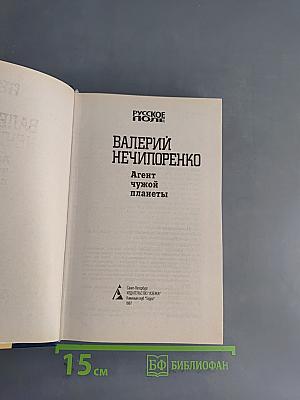 Агент чужой планеты