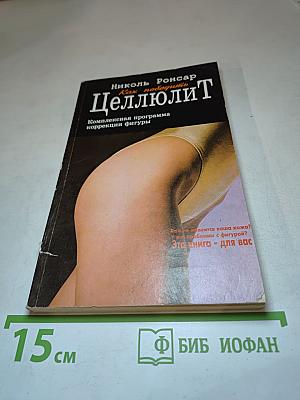 Как победить целлюлит: Комплексная программа коррекции фигуры