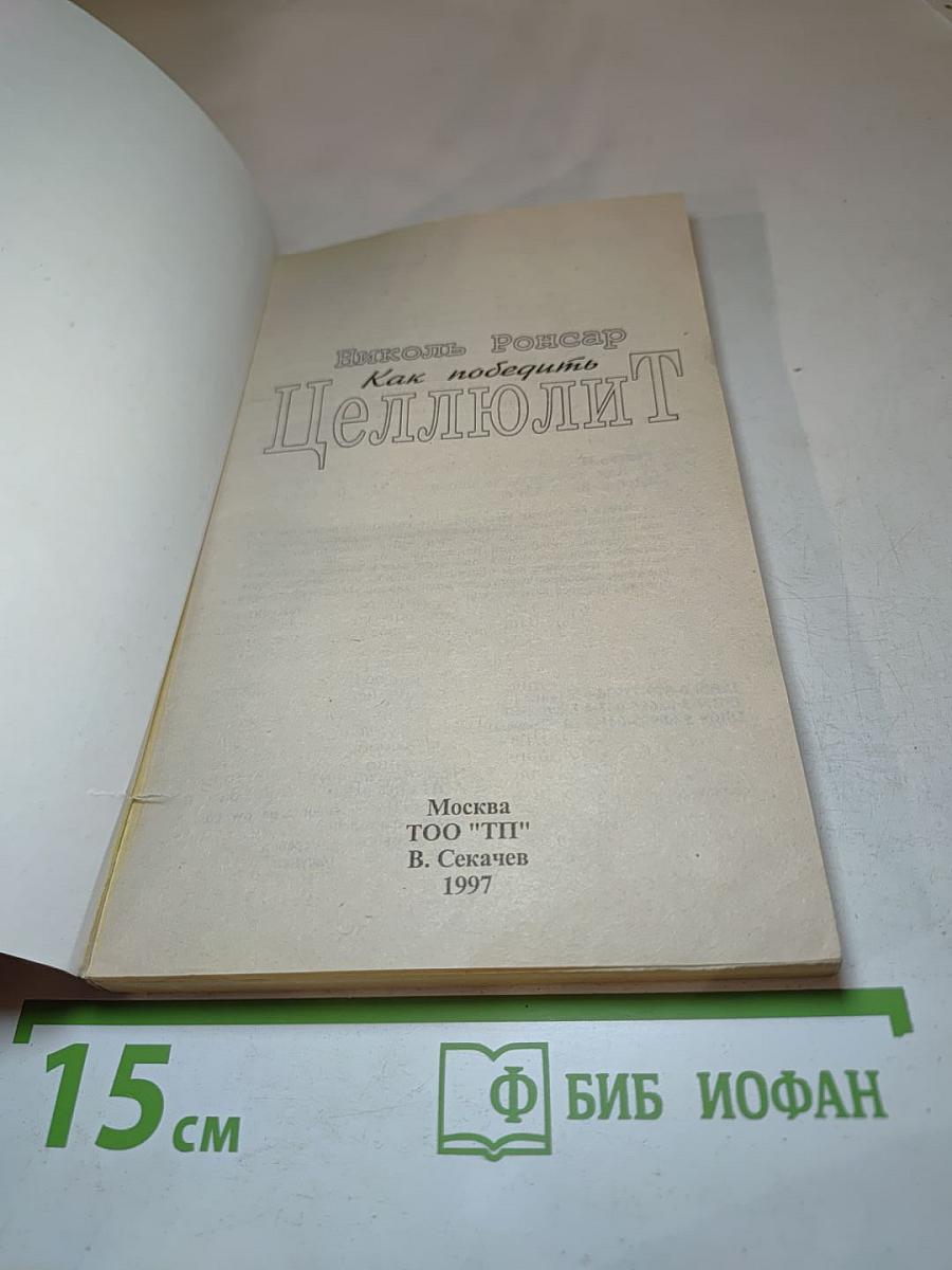 Как победить целлюлит: Комплексная программа коррекции фигуры