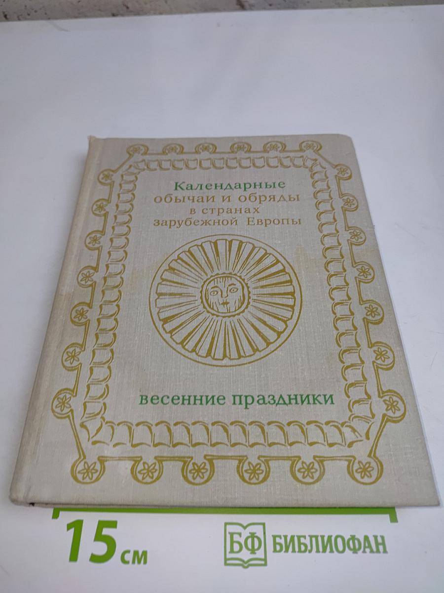 Календарные обычаи и обряды в странах зарубежной Европы. Весенние праздники