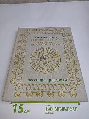 Календарные обычаи и обряды в странах зарубежной Европы. Весенние праздники