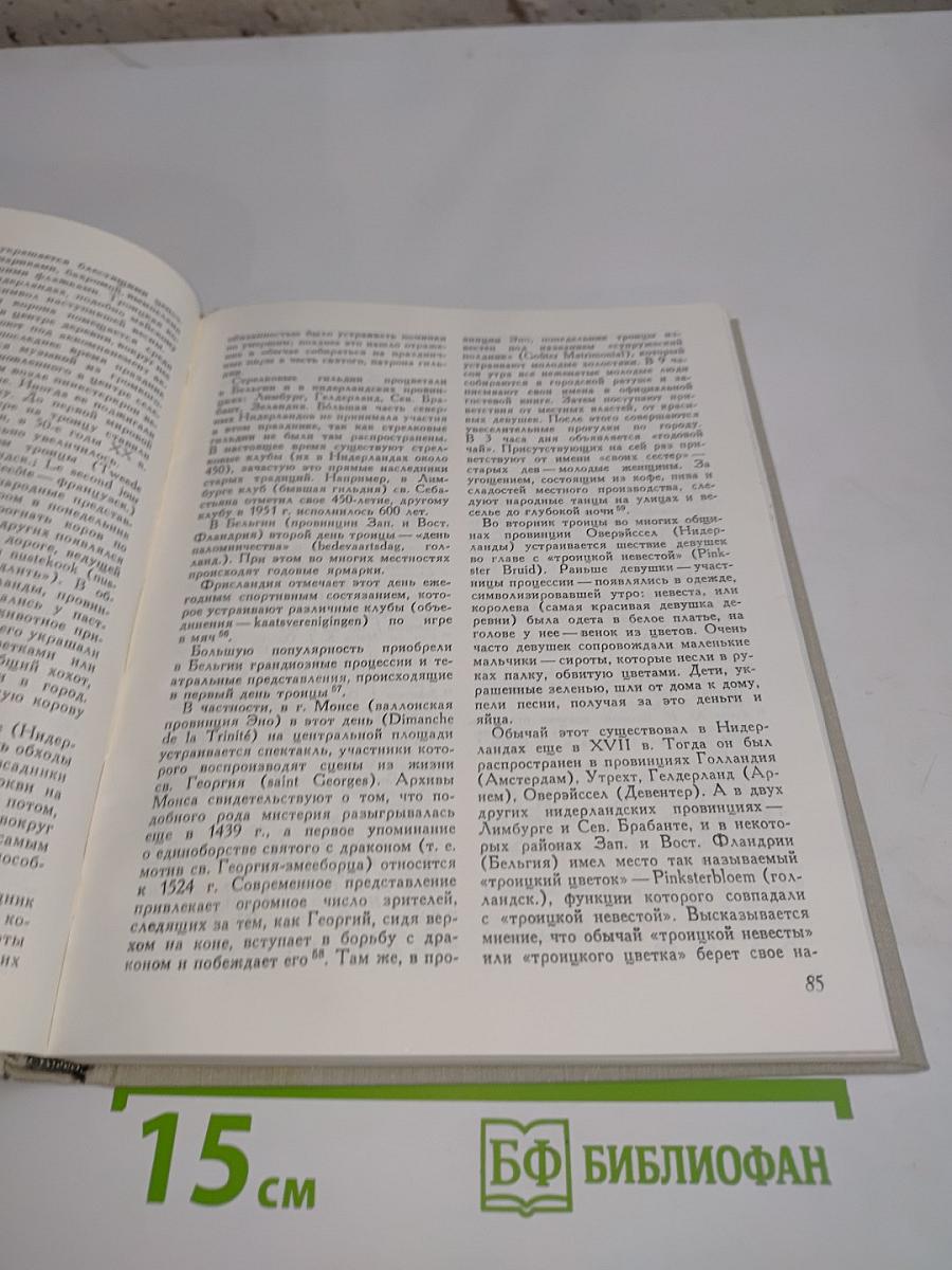 Календарные обычаи и обряды в странах зарубежной Европы. Весенние праздники