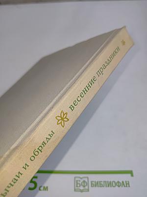 Календарные обычаи и обряды в странах зарубежной Европы. Весенние праздники