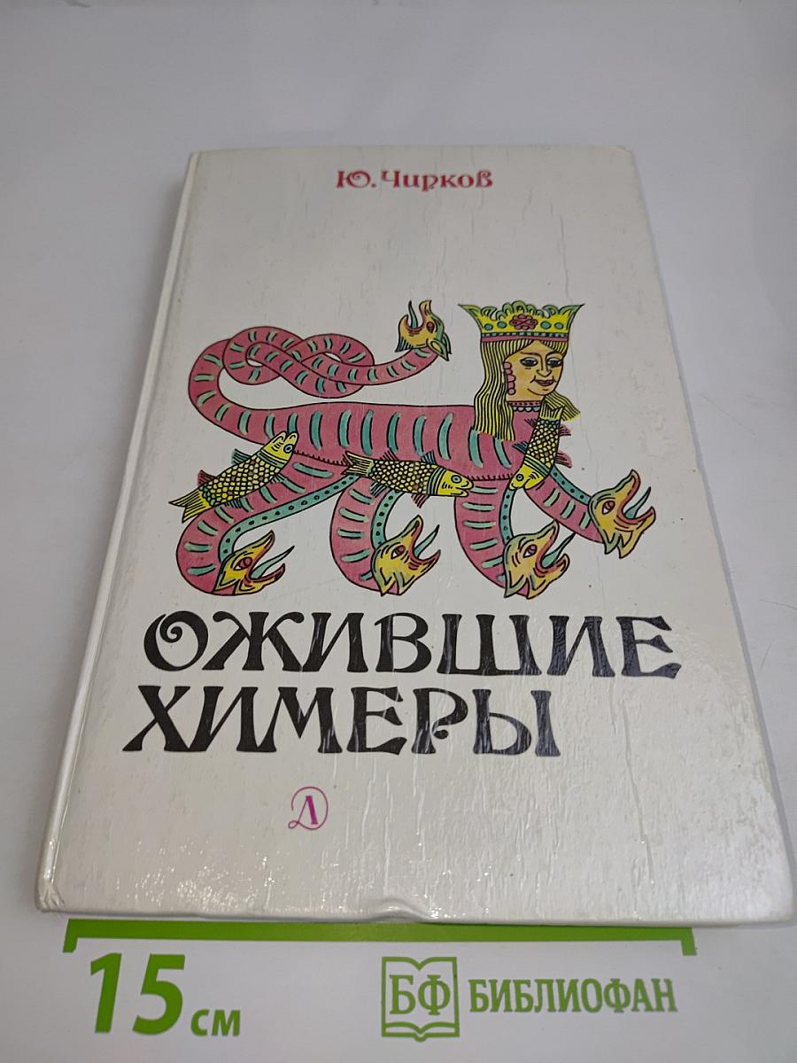 Ожившие химеры