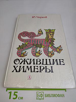 Ожившие химеры