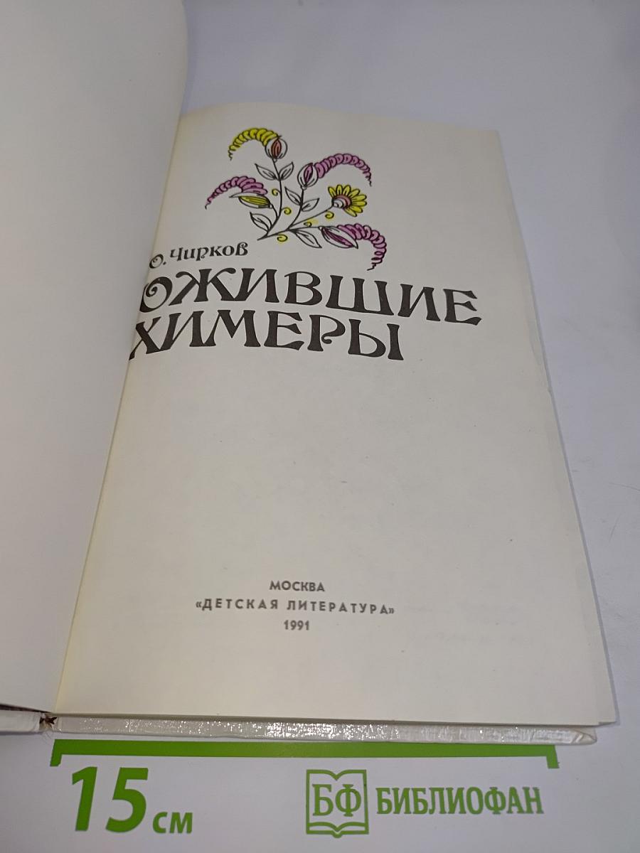 Ожившие химеры