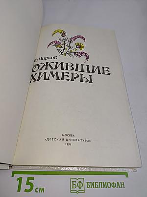 Ожившие химеры