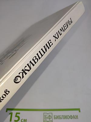 Ожившие химеры