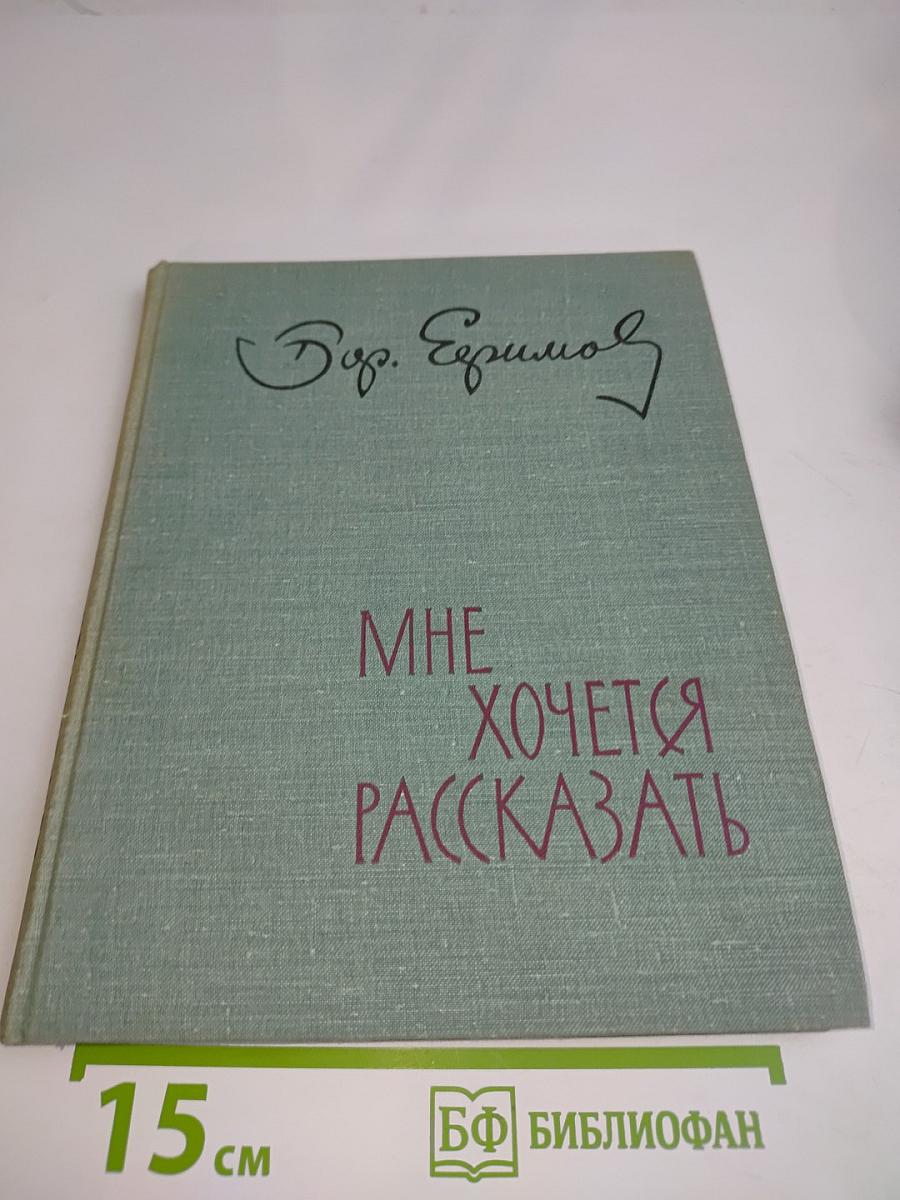 Мне хочется рассказать