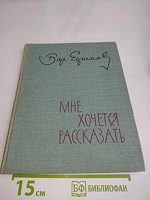 Мне хочется рассказать