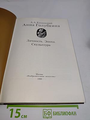 Анна Голубкина. Личность. Эпоха. Скульптура