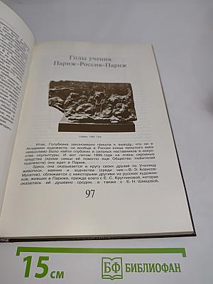 Анна Голубкина. Личность. Эпоха. Скульптура