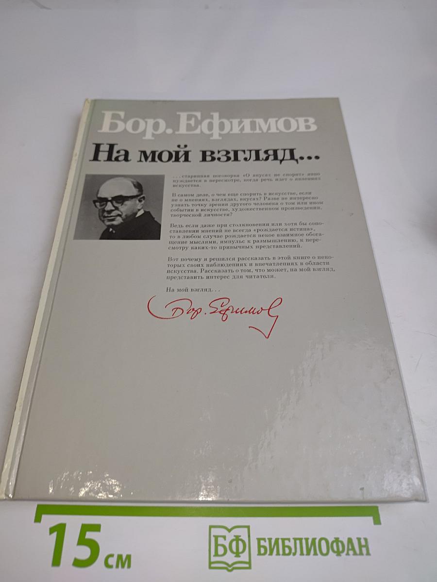 На мой взгляд...