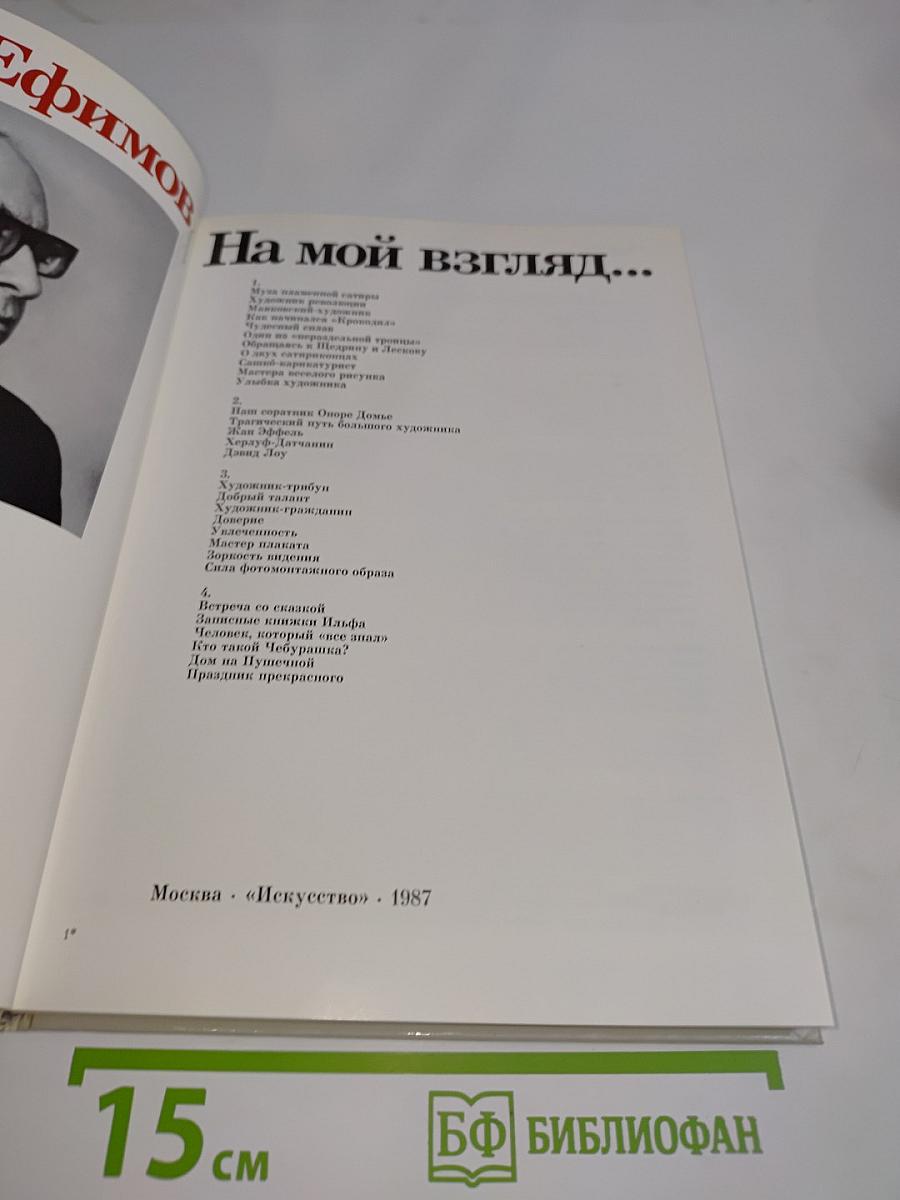 На мой взгляд...