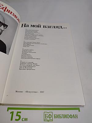 На мой взгляд...