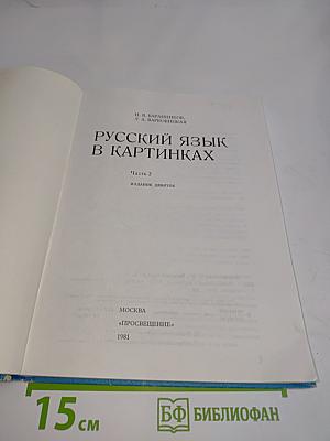 Русский язык в картинках. Часть 2