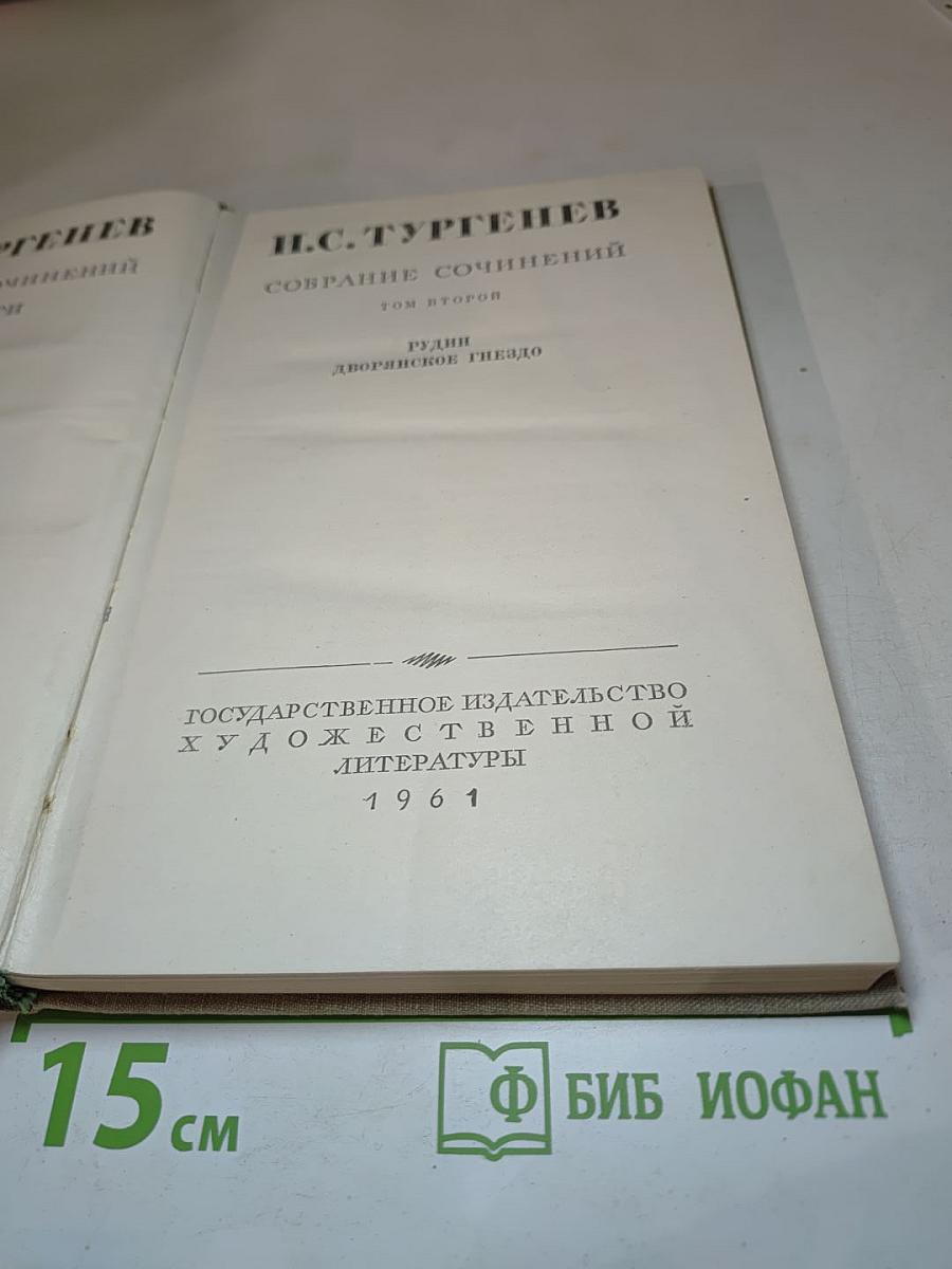 Собрание сочинений. Том второй: Рудин, Дворянское гнездо