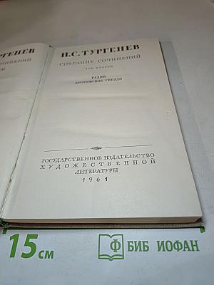 Собрание сочинений. Том второй: Рудин, Дворянское гнездо