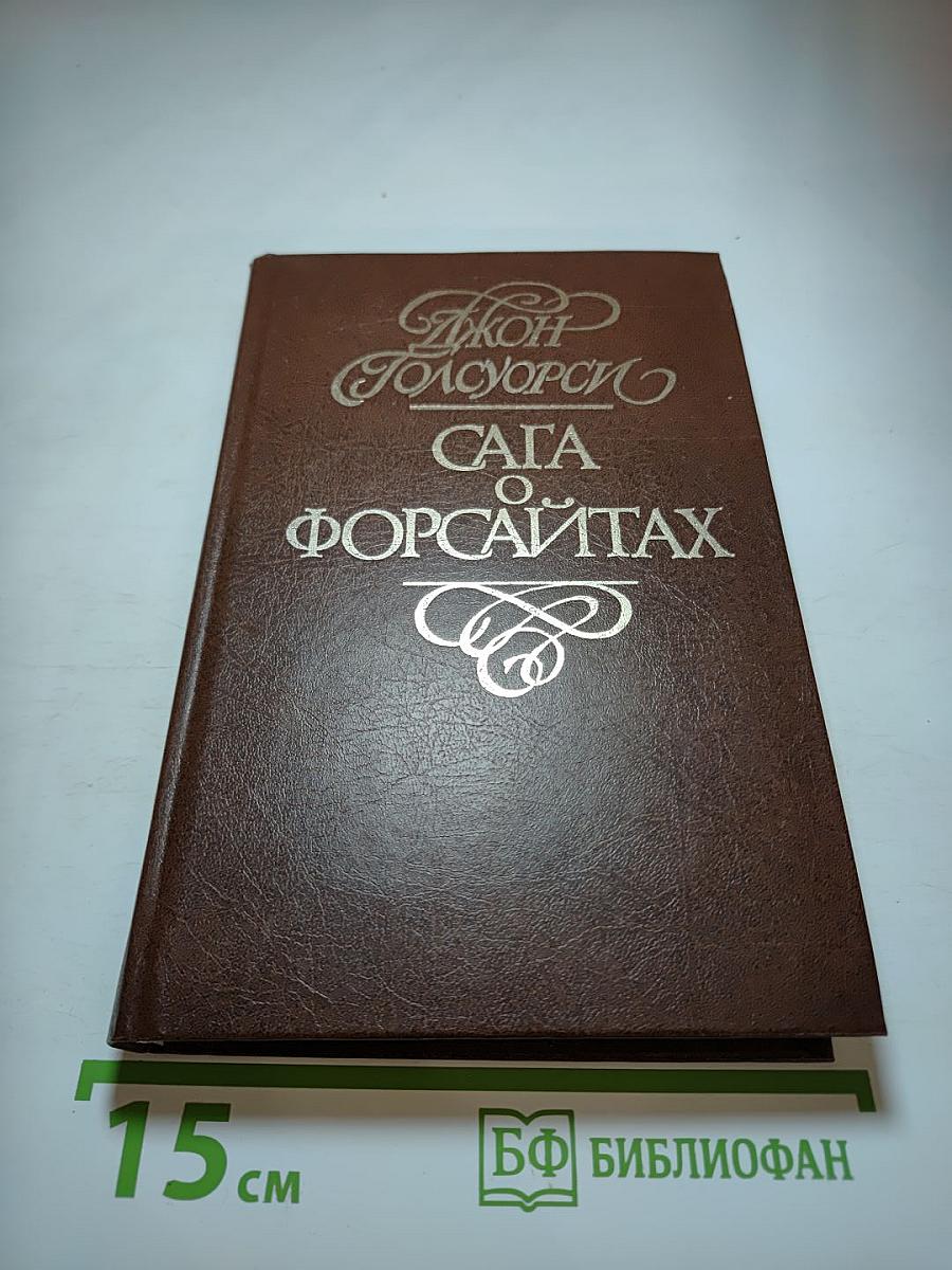 Сага о Форсайтах. Собственник. Последнее лето Форсайта. Том 1