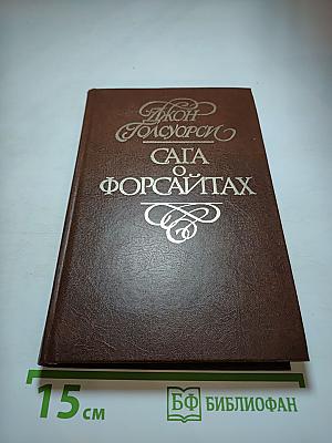 Сага о Форсайтах. Собственник. Последнее лето Форсайта. Том 1