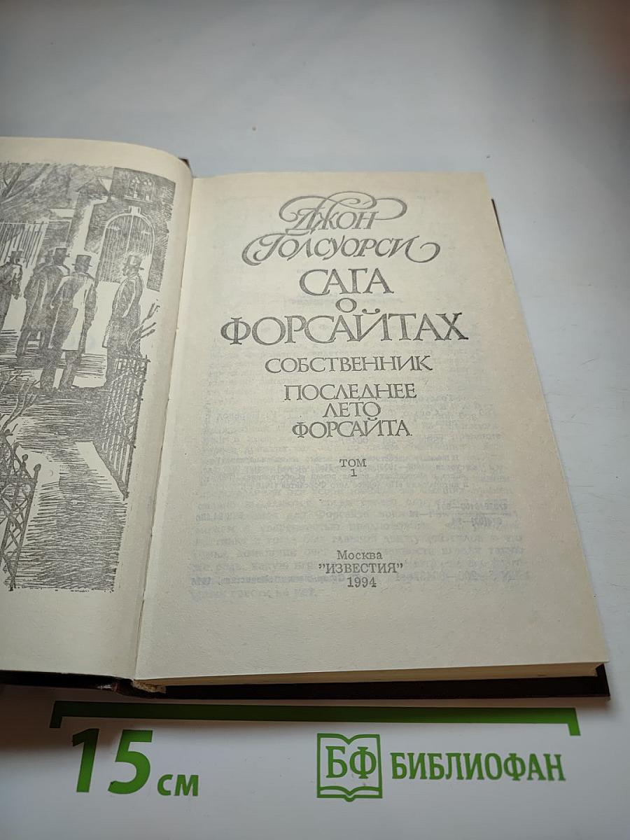 Сага о Форсайтах. Собственник. Последнее лето Форсайта. Том 1
