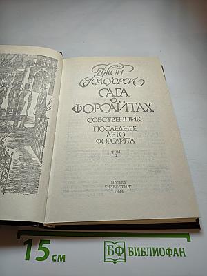 Сага о Форсайтах. Собственник. Последнее лето Форсайта. Том 1