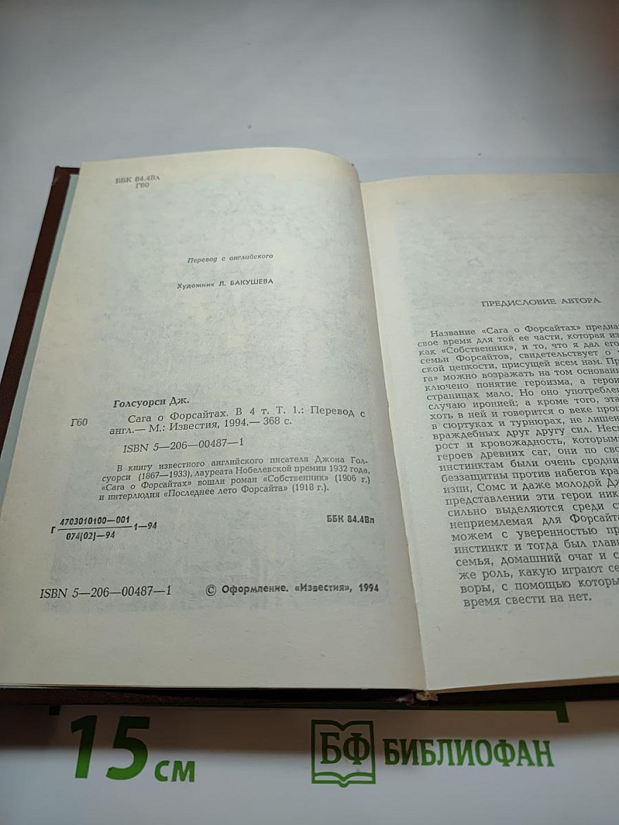 Сага о Форсайтах. Собственник. Последнее лето Форсайта. Том 1