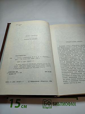 Сага о Форсайтах. Собственник. Последнее лето Форсайта. Том 1