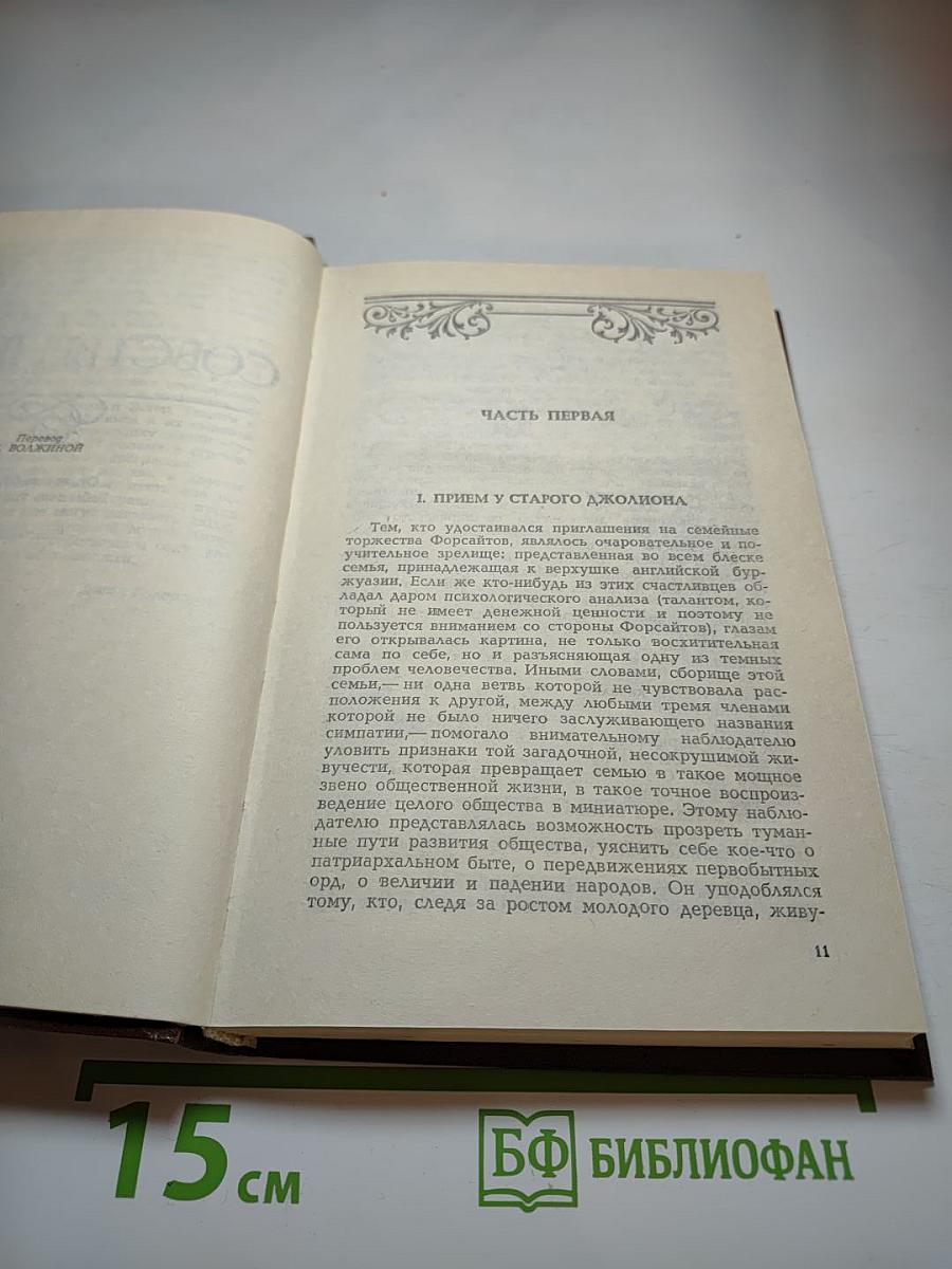 Сага о Форсайтах. Собственник. Последнее лето Форсайта. Том 1