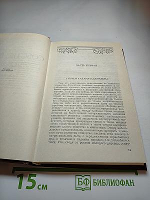 Сага о Форсайтах. Собственник. Последнее лето Форсайта. Том 1